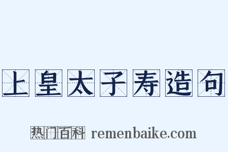 上皇太子寿造句是什么意思的图片